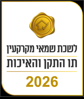 תו התקן והאיכות של לשכת שמאי מקרקעין, שנת 2026
